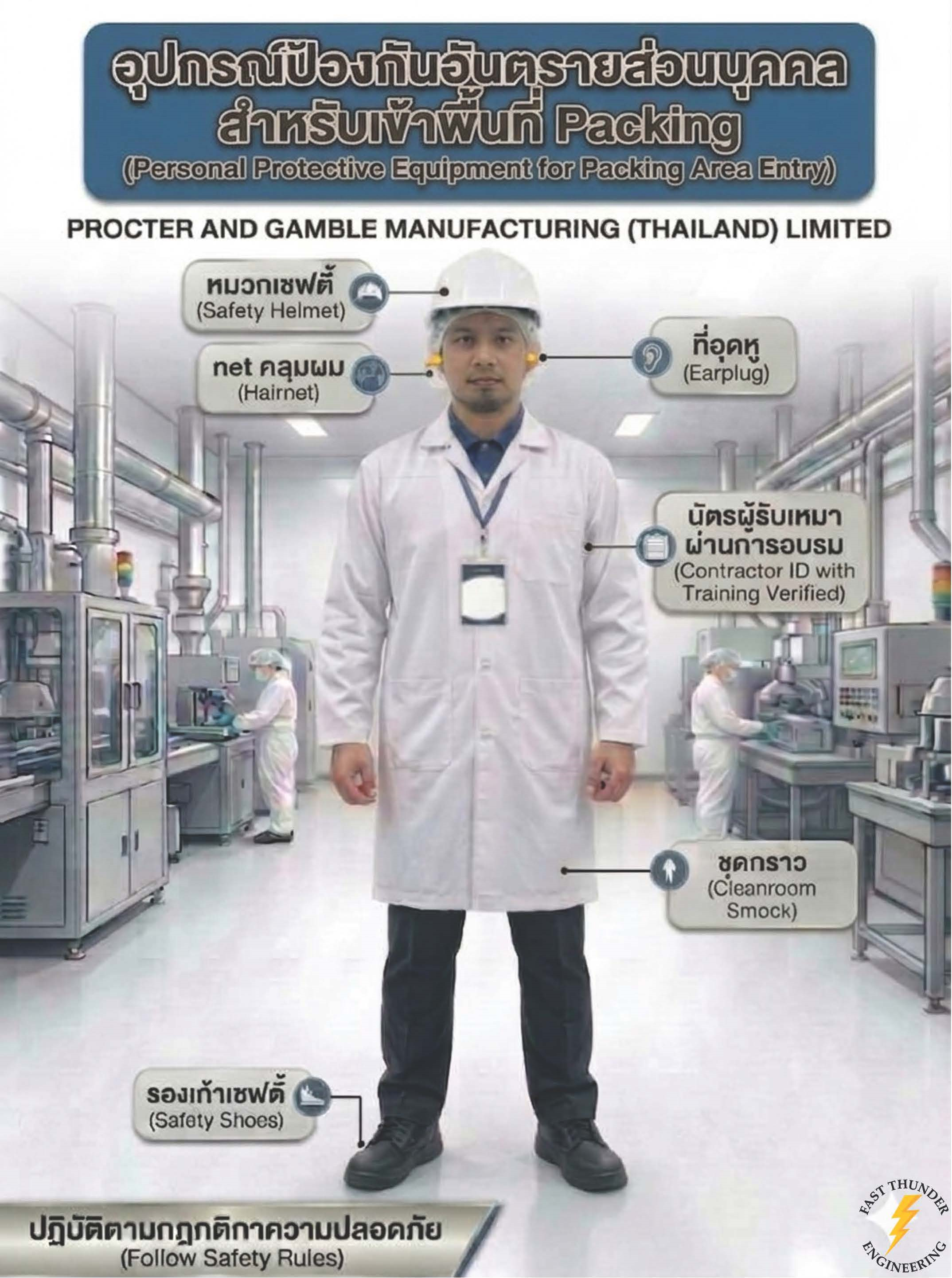โปสเตอร์ PPE พื้นที่ลูกค้า P&G Packing